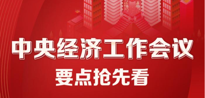 劃重點(diǎn)！明年經(jīng)濟(jì)工作這么干